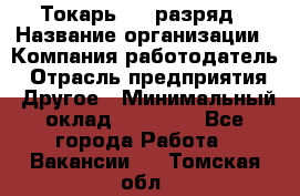 Токарь 4-6 разряд › Название организации ­ Компания-работодатель › Отрасль предприятия ­ Другое › Минимальный оклад ­ 40 000 - Все города Работа » Вакансии   . Томская обл.